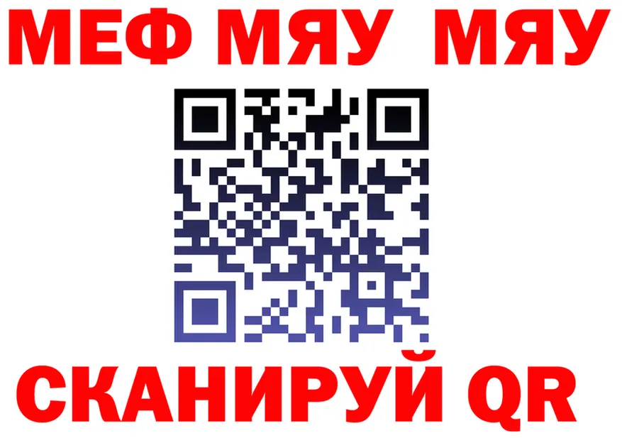 МЯУ-МЯУ мяу мяу зеркало сайты даркнета kraken Калачинск